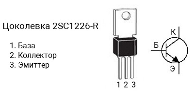 Цоколевка транзистора 2SC1226-R (маркируется как C1226-R)