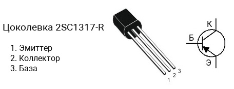Цоколевка транзистора 2SC1317-R (маркируется как C1317-R)