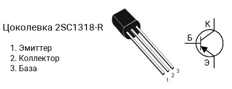 Цоколевка транзистора 2SC1318-R (маркируется как C1318-R)
