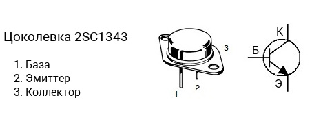 Цоколевка транзистора 2SC1343 (маркируется как C1343)