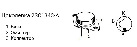 Цоколевка транзистора 2SC1343-A (маркируется как C1343-A)