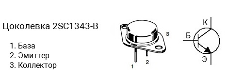 Цоколевка транзистора 2SC1343-B (маркируется как C1343-B)