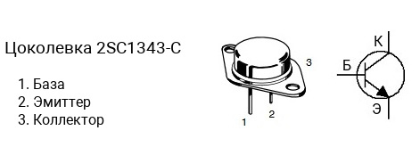 Цоколевка транзистора 2SC1343-C (маркируется как C1343-C)