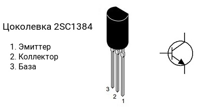 Цоколевка транзистора 2SC1384 (маркируется как C1384)