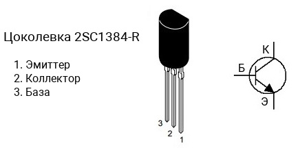 Цоколевка транзистора 2SC1384-R (маркируется как C1384-R)