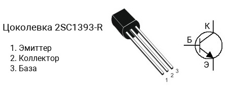Цоколевка транзистора 2SC1393-R (маркируется как C1393-R)