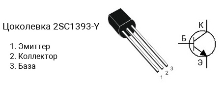 Цоколевка транзистора 2SC1393-Y (маркируется как C1393-Y)