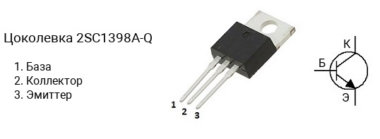 Цоколевка транзистора 2SC1398A-Q (маркируется как C1398A-Q)