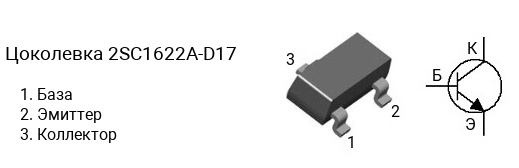 Цоколевка транзистора 2SC1622A-D17