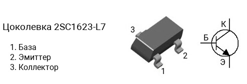 Цоколевка транзистора 2SC1623-L7
