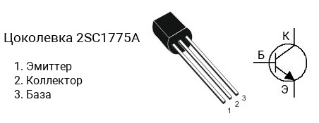 Цоколевка транзистора 2SC1775A (маркируется как C1775A)