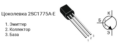 Цоколевка транзистора 2SC1775A-E (маркируется как C1775A-E)