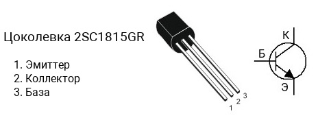 Цоколевка транзистора 2SC1815GR (маркируется как C1815GR)