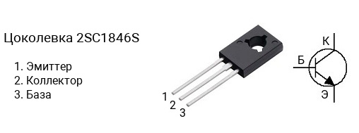 Цоколевка транзистора 2SC1846S (маркируется как C1846S)