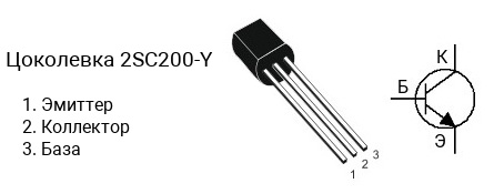 Цоколевка транзистора 2SC200-Y (маркируется как C200-Y)