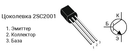 Цоколевка транзистора 2SC2001 (маркируется как C2001)