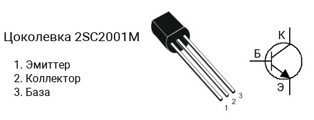 Цоколевка транзистора 2SC2001M (маркируется как C2001M)