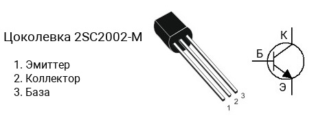 Цоколевка транзистора 2SC2002-M (маркируется как C2002-M)