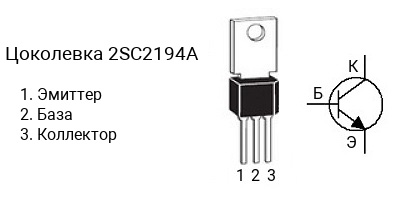 Цоколевка транзистора 2SC2194A (маркируется как C2194A)