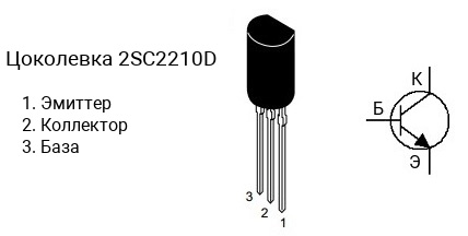 Цоколевка транзистора 2SC2210D (маркируется как C2210D)