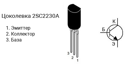 Цоколевка транзистора 2SC2230A (маркируется как C2230A)