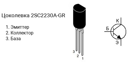 Цоколевка транзистора 2SC2230A-GR (маркируется как C2230A-GR)