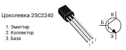 Цоколевка транзистора 2SC2240 (маркируется как C2240)