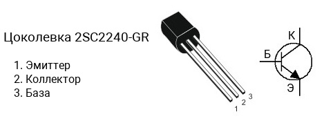 Цоколевка транзистора 2SC2240-GR (маркируется как C2240-GR)
