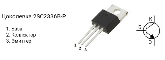 Цоколевка транзистора 2SC2336B-P (маркируется как C2336B-P)