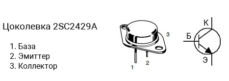 Цоколевка транзистора 2SC2429A (маркируется как C2429A)