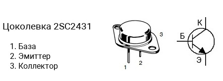 Цоколевка транзистора 2SC2431 (маркируется как C2431)