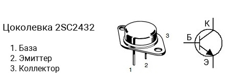 Цоколевка транзистора 2SC2432 (маркируется как C2432)