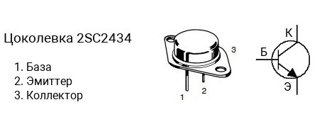 Цоколевка транзистора 2SC2434 (маркируется как C2434)