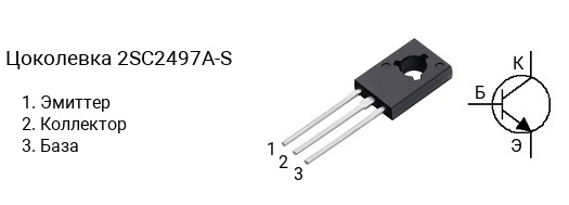 Цоколевка транзистора 2SC2497A-S (маркируется как C2497A-S)