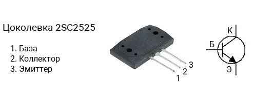 Цоколевка транзистора 2SC2525 (маркируется как C2525)