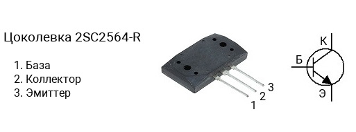 Цоколевка транзистора 2SC2564-R (маркируется как C2564-R)