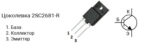 Цоколевка транзистора 2SC2681-R (маркируется как C2681-R)