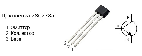 Цоколевка транзистора 2SC2785 (маркируется как C2785)