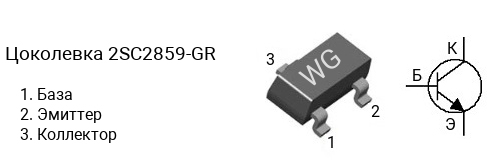 Цоколевка транзистора 2SC2859-GR (маркировка WG)