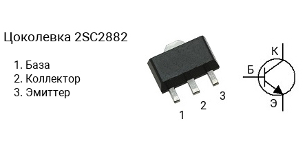 Цоколевка транзистора 2SC2882 (маркируется как C2882)