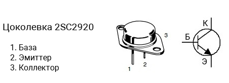 Цоколевка транзистора 2SC2920 (маркируется как C2920)