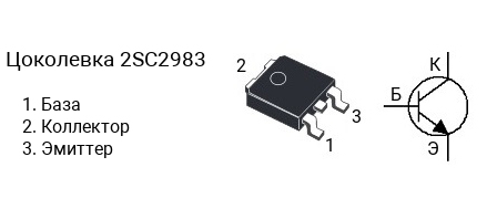 Цоколевка транзистора 2SC2983 (маркируется как C2983)