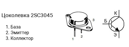 Цоколевка транзистора 2SC3045 (маркируется как C3045)