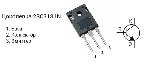 Цоколевка транзистора 2SC3181N (маркируется как C3181N)