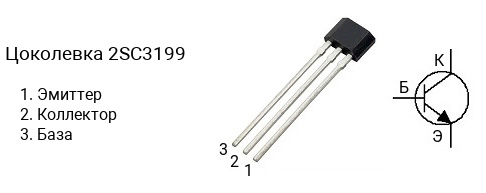 Цоколевка транзистора 2SC3199 (маркируется как C3199)