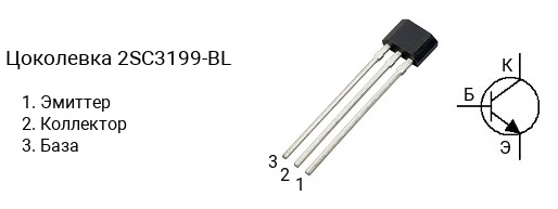 Цоколевка транзистора 2SC3199-BL (маркируется как C3199-BL)