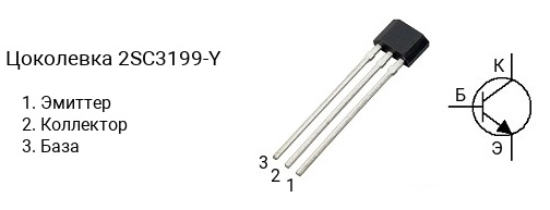 Цоколевка транзистора 2SC3199-Y (маркируется как C3199-Y)