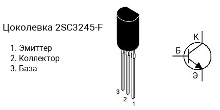 Цоколевка транзистора 2SC3245-F (маркируется как C3245-F)
