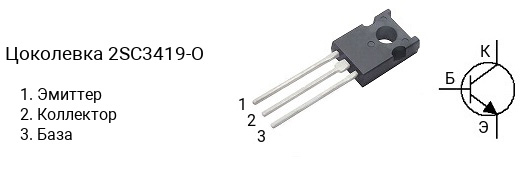Цоколевка транзистора 2SC3419-O (маркируется как C3419-O)