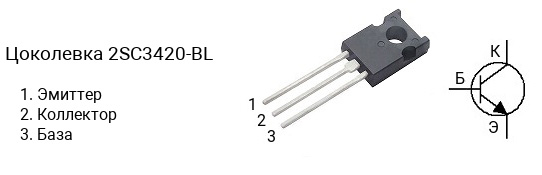Цоколевка транзистора 2SC3420-BL (маркируется как C3420-BL)